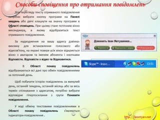 10 клас 14 урок. Поняття миттєвого повідомлення. Обмін миттєвими повідомленнями: принципи функціонування служби, огляд популярних програм. (за оновленою програмою 2016 р.)