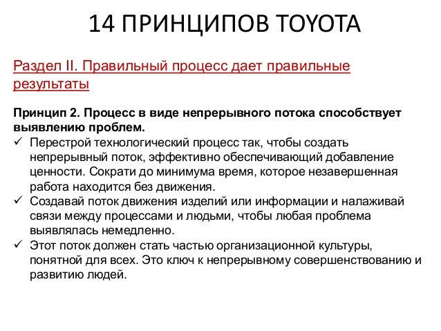 14 принципов тойота