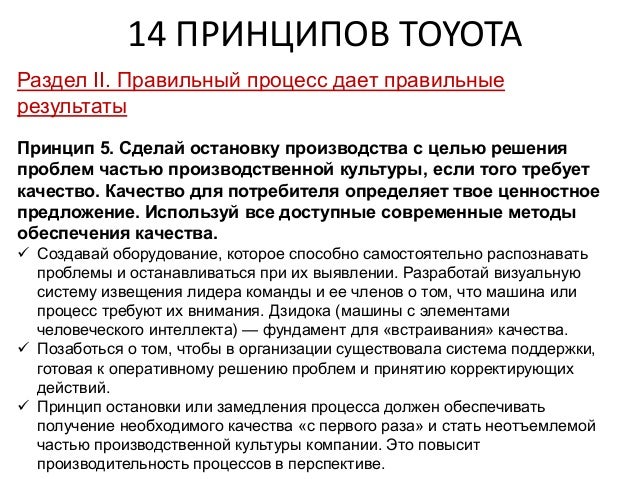 14 принципов тойота