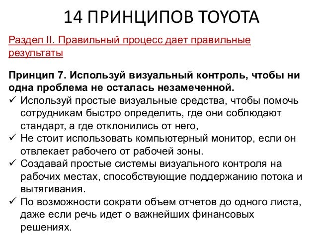 14 принципов тойота