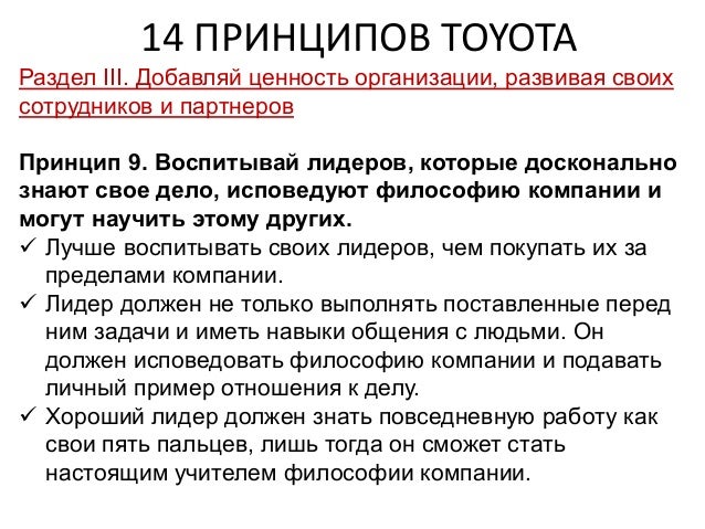 14 принципов тойота