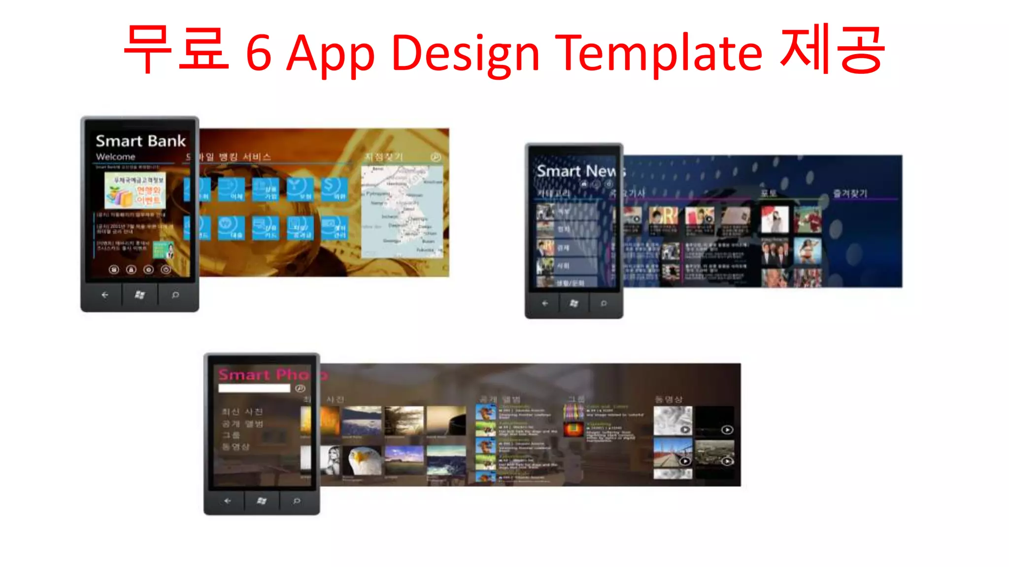 무료 6 App Design Template 제공
 