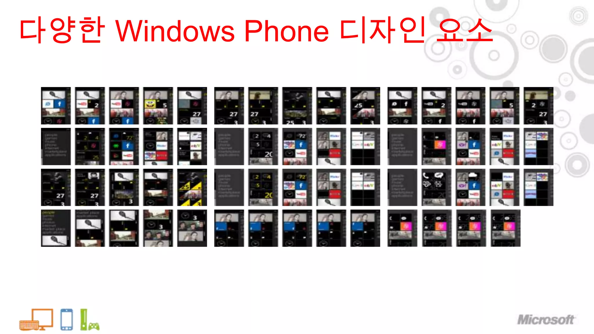 다양한 Windows Phone 디자인 요소
 