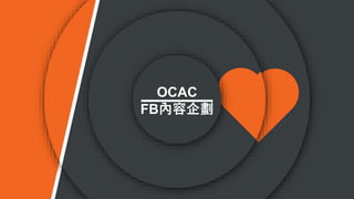 OCAC
FB內容企劃
 