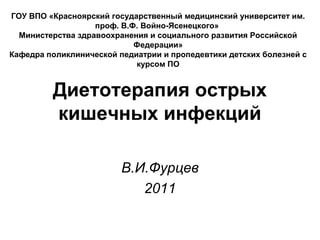 10 Блок Лекц 17 Диетотерапия Острых Кишечных Инфекций У Детей | PPT