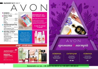 Замовляйте за тел. +38 (063) 351-66-33 та +38 (067) 305-88-25
 