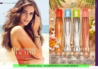 Замовляйте за тел. +38 (063) 351-66-33 та +38 (067) 305-88-25
 