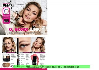 Замовляйте за тел. +38 (063) 351-66-33 та +38 (067) 305-88-25
 