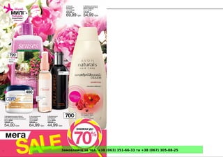 Замовляйте за тел. +38 (063) 351-66-33 та +38 (067) 305-88-25
 