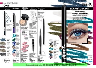 Замовляйте за тел. +38 (063) 351-66-33 та +38 (067) 305-88-25
 