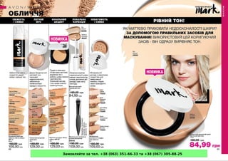 Замовляйте за тел. +38 (063) 351-66-33 та +38 (067) 305-88-25
 