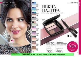 Замовляйте за тел. +38 (063) 351-66-33 та +38 (067) 305-88-25
 