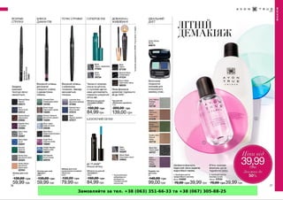 Замовляйте за тел. +38 (063) 351-66-33 та +38 (067) 305-88-25
 