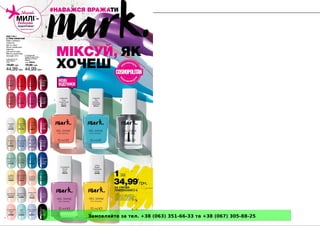 Замовляйте за тел. +38 (063) 351-66-33 та +38 (067) 305-88-25
 