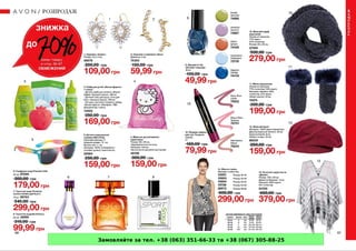 Замовляйте за тел. +38 (063) 351-66-33 та +38 (067) 305-88-25
 