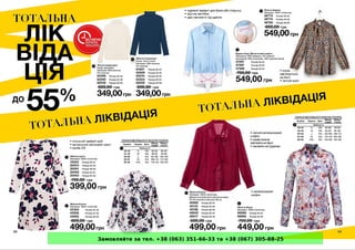 Замовляйте за тел. +38 (063) 351-66-33 та +38 (067) 305-88-25
 