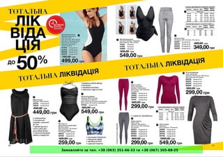 Замовляйте за тел. +38 (063) 351-66-33 та +38 (067) 305-88-25
 