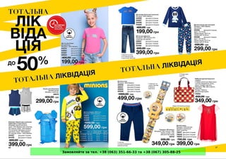 Замовляйте за тел. +38 (063) 351-66-33 та +38 (067) 305-88-25
 