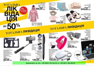 Замовляйте за тел. +38 (063) 351-66-33 та +38 (067) 305-88-25
 