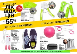 Замовляйте за тел. +38 (063) 351-66-33 та +38 (067) 305-88-25
 
