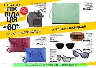 Замовляйте за тел. +38 (063) 351-66-33 та +38 (067) 305-88-25
 