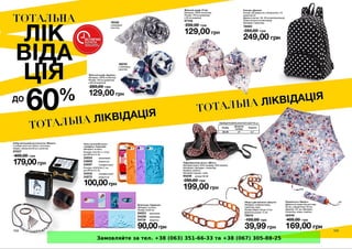 Замовляйте за тел. +38 (063) 351-66-33 та +38 (067) 305-88-25
 