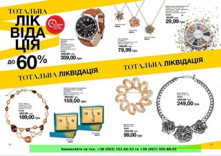 Замовляйте за тел. +38 (063) 351-66-33 та +38 (067) 305-88-25
 