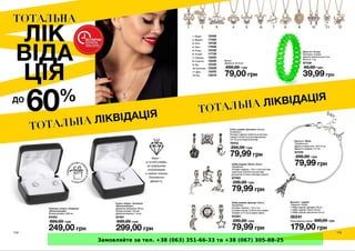 Замовляйте за тел. +38 (063) 351-66-33 та +38 (067) 305-88-25
 