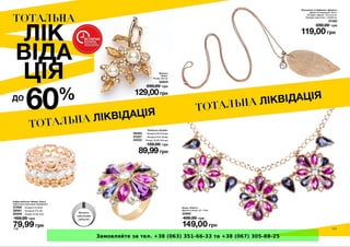 Замовляйте за тел. +38 (063) 351-66-33 та +38 (067) 305-88-25
 