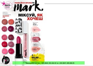 Замовляйте за тел. +38 (063) 351-66-33 та +38 (067) 305-88-25
 