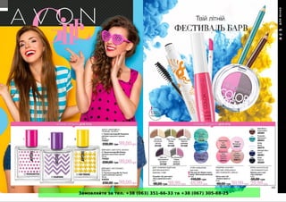 Замовляйте за тел. +38 (063) 351-66-33 та +38 (067) 305-88-25
 