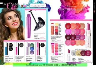 Замовляйте за тел. +38 (063) 351-66-33 та +38 (067) 305-88-25
 