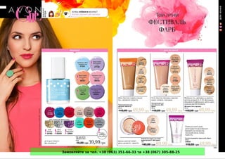 Замовляйте за тел. +38 (063) 351-66-33 та +38 (067) 305-88-25
 