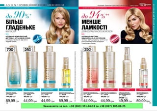 Замовляйте за тел. +38 (063) 351-66-33 та +38 (067) 305-88-25
 