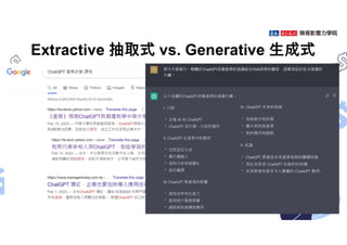 Extractive 抽取式 vs. Generative 生成式
 