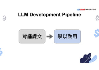 LLM Development Pipeline
Pretraining
Instruction
tuning
背誦課文 學以致用
 
