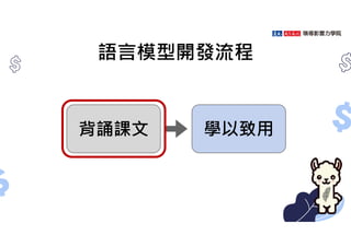 語言模型開發流程
Pretraining
Instruction
tuning
背誦課文 學以致用
 