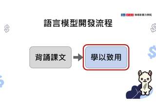 語言模型開發流程
Pretraining
Instruction
tuning
背誦課文 學以致用
 