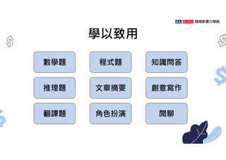 學以致用
數學題
推理題
翻譯題
程式題
文章摘要
角色扮演
知識問答
創意寫作
閒聊
 