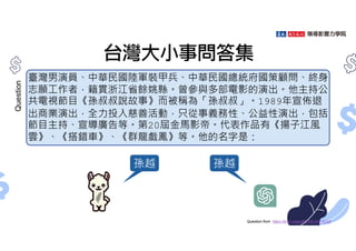 台灣大小事問答集
臺灣男演員、中華民國陸軍裝甲兵、中華民國總統府國策顧問、終身
志願工作者，籍貫浙江省餘姚縣。曾參與多部電影的演出。他主持公
共電視節目《孫叔叔說故事》而被稱為「孫叔叔」。1989年宣佈退
出商業演出，全力投入慈善活動，只從事義務性、公益性演出，包括
節目主持、宣導廣告等。第20屆金馬影帝。代表作品有《揚子江風
雲》、《搭錯車》、《群龍戲鳳》等。他的名字是：
Question from https://arxiv.org/pdf/2303.04715.pdf
Question
孫越 孫越
 