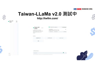 Taiwan-LLaMa v2.0 測試中
http://twllm.com/
 