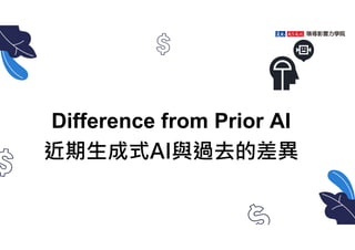 Difference from Prior AI
近期生成式AI與過去的差異
9
 