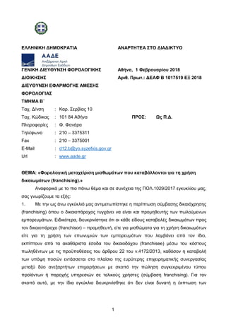 1
ΘΕΜΑ: «Φορολογική μεταχείριση μισθωμάτων που καταβάλλονται για τη χρήση
δικαιωμάτων (franchising).»
Αναφορικά με το πιο ...