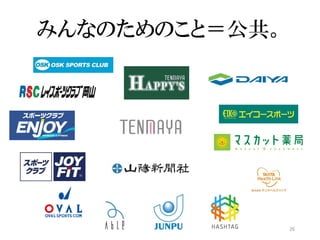 26
みんなのためのこと＝公共。
 