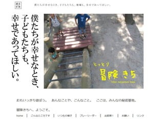 僕
た
ち
が
幸
せ
な
と
き
、
子
ど
も
た
ち
も
、
幸
せ
で
あ
っ
て
ほ
し
い
。
 