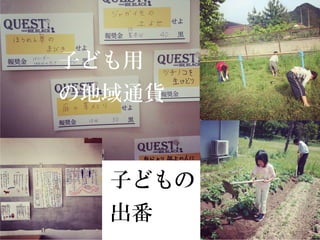 子どもの
出番
子ども用
の地域通貨
 