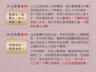 以爻辭看錢財：上九爻意指無人前來幫助，甚至還會遭受打擊。 
而這是因為決心不夠堅定、居心不良的緣故。 
若卜到此爻求錢財，即表示因為自己的心術不 
正，即使獲得財富，也只顧營私，不願將利益 
與他人共享，過分表現出貪得無厭之貌，可能 
使你遇上凶險。 
以卦辭看錢財：益卦整體而言是吉卦，利於有美德之人積極進 
取。其中對於無私、獲得利益後願意將自我利 
益分享給他人者皆有好的評價；對於貪求利益 
且獨善其身之人則給予警惕。 
引申到錢財，若是心胸寬厚，願意將利益分與 
需要之人，則即便從事高風險的投資，也無損 
於己，甚至會有更大收入；反之，若只為了一 
己之利，不擇手段謀財，必定受到重重阻礙。 
莫益之，或 
擊之，立心 
勿恆，凶。 
利有攸往， 
利涉大川。 
 