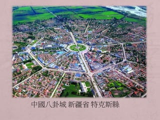 中國八卦城新疆省特克斯縣 
 