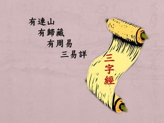 有連山 
有歸藏 
有周易 
三易詳三字經 
 