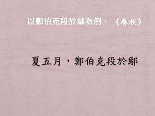 夏五月，鄭伯克段於鄢 
 